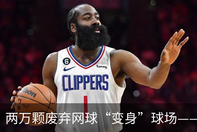 两万颗废弃网球“变身”球场——体育圈的这股“绿”色新潮