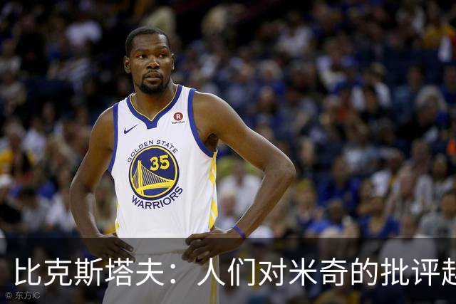 比克斯塔夫：人们对米奇的批评越界了 任何人接替波波都不会太好
